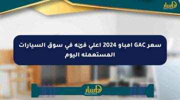 سعر GAC إمباو 2024 أعلى فئة في سوق السيارات المستعملة اليوم